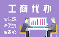 博州苏州代理注册公司与公道价代理记账背后，省钱、省力、创业大公开
