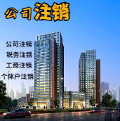 博州苏州公司注销轻松搞定流程与代理记账报税费用？