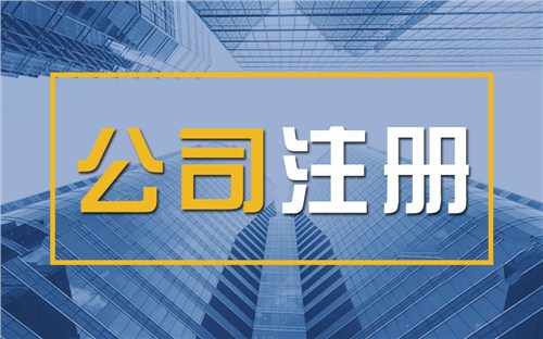 博州限时速抢！苏州注册公司代办、公道价格代理记账，助你立刻开启省
